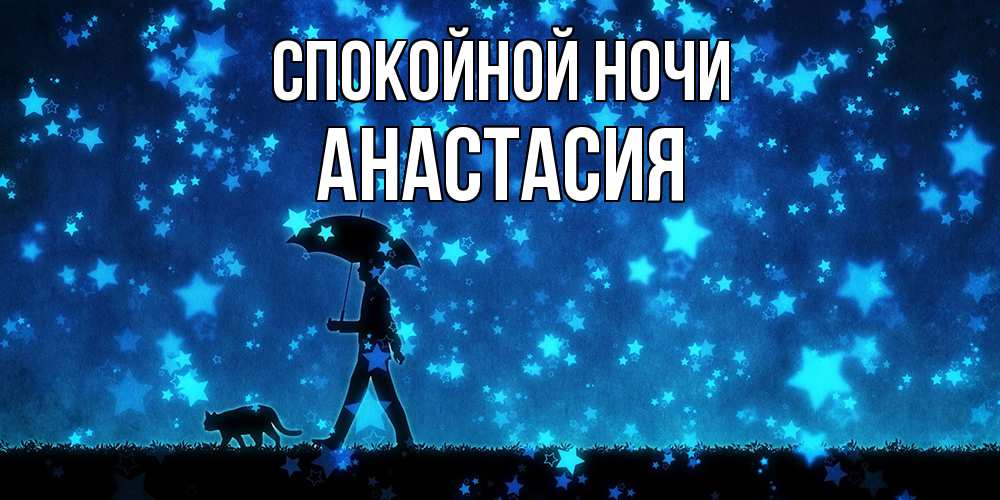 Открытка на каждый день с именем, Анастасия Спокойной ночи ночные прогулки с котом под звездами Прикольная открытка с пожеланием онлайн скачать бесплатно 