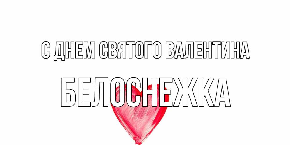 Открытка на каждый день с именем, Белоснежка С днем Святого Валентина сердце нарисованное Прикольная открытка с пожеланием онлайн скачать бесплатно 