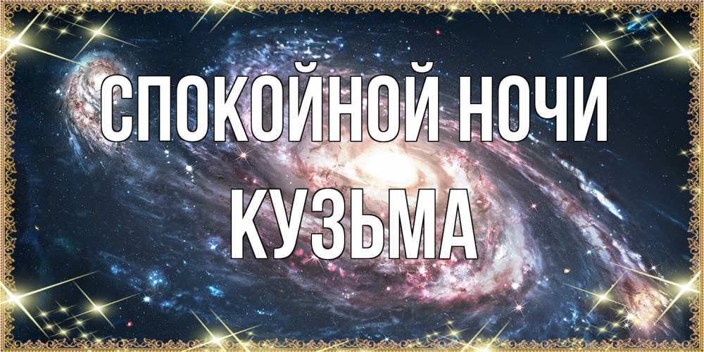 Открытка на каждый день с именем, Кузьма Спокойной ночи пожелание сладкой ночи Прикольная открытка с пожеланием онлайн скачать бесплатно 