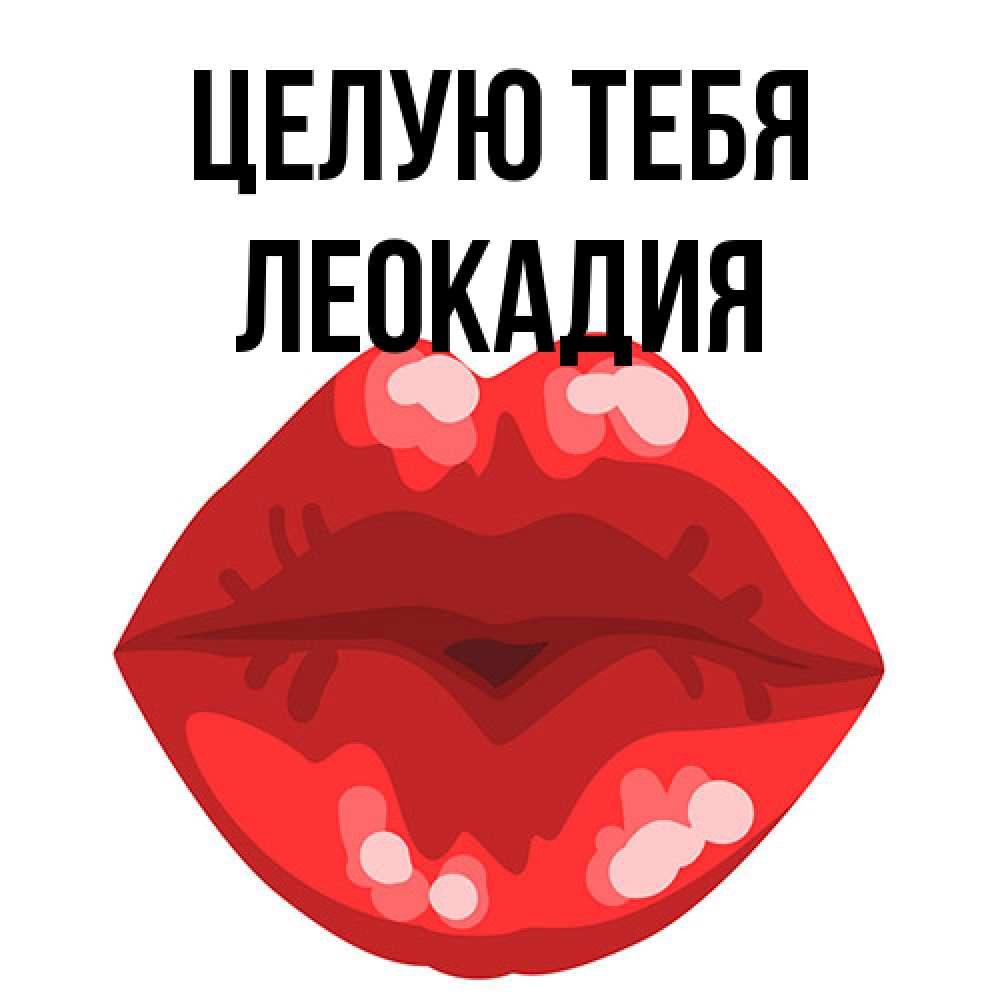 Открытка на каждый день с именем, Леокадия Целую тебя отправить открытку с поцелуем бесплатно и скачать для парня Прикольная открытка с пожеланием онлайн скачать бесплатно 