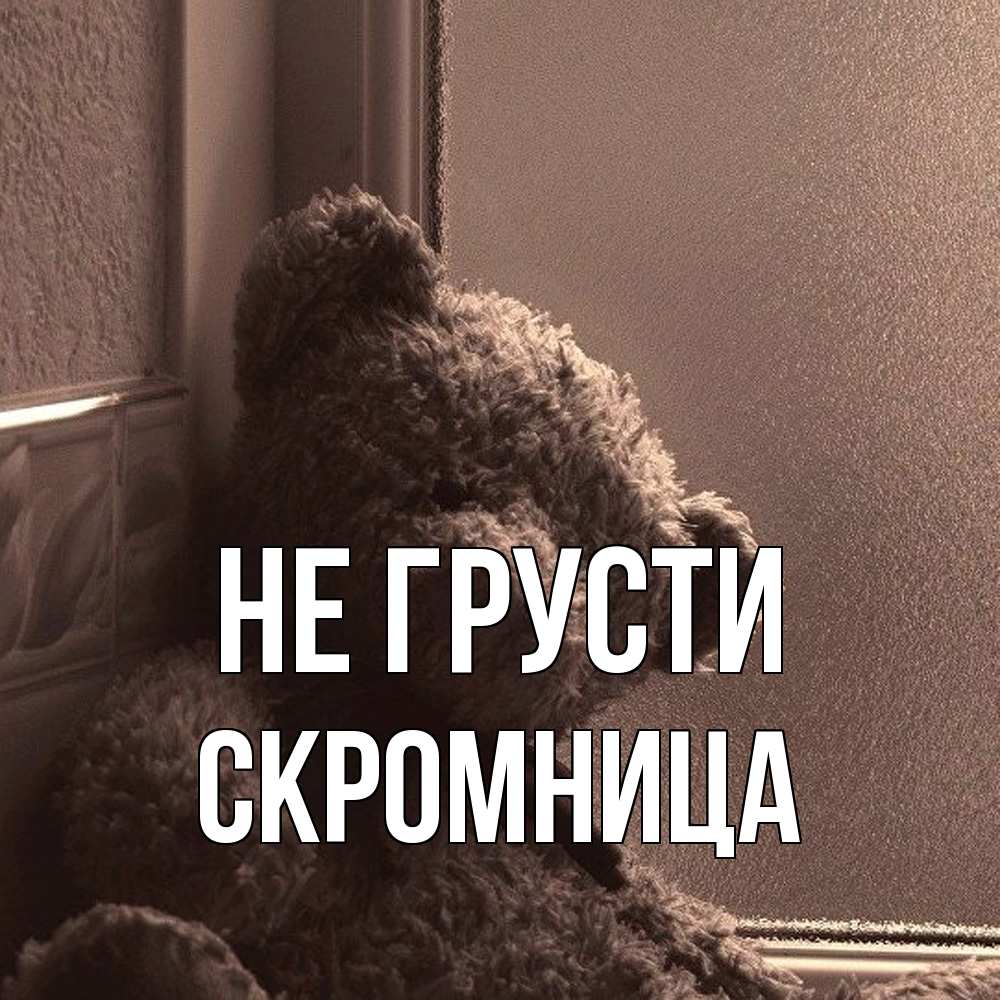 Открытка на каждый день с именем, Скромница Не грусти стекол рефленое Прикольная открытка с пожеланием онлайн скачать бесплатно 