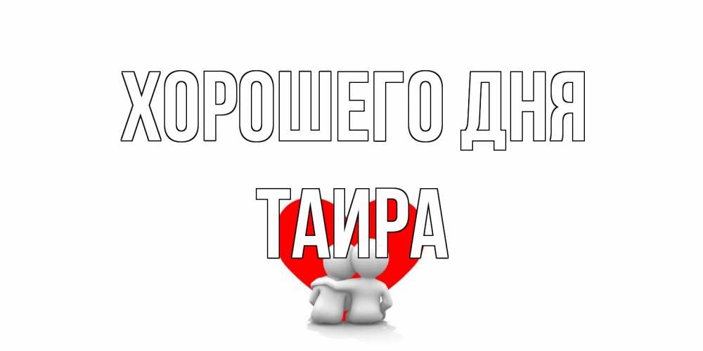 Открытка на каждый день с именем, Таира Хорошего дня Сердце Прикольная открытка с пожеланием онлайн скачать бесплатно 