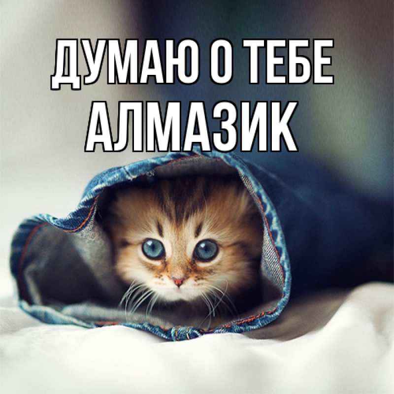 Картинка Думаю о тебе, Алмазик