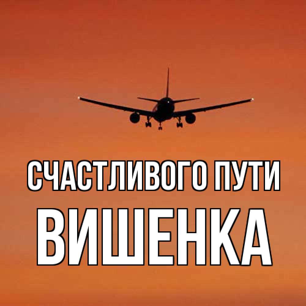 Открытка на каждый день с именем, Вишенка Счастливого пути силуэт самолета Прикольная открытка с пожеланием онлайн скачать бесплатно 
