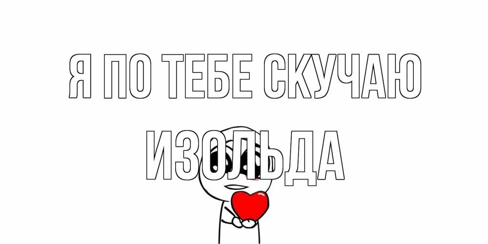 Открытка на каждый день с именем, Изольда Я по тебе скучаю я очень соскучился по тебе с тролль фейсом Прикольная открытка с пожеланием онлайн скачать бесплатно 