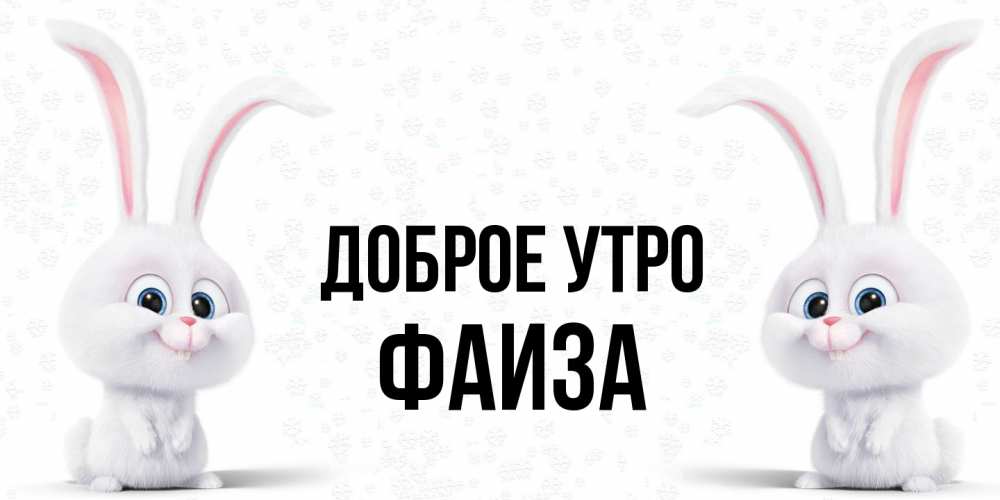 Открытка на каждый день с именем, Фаиза Доброе утро кролики с длинными ушками Прикольная открытка с пожеланием онлайн скачать бесплатно 