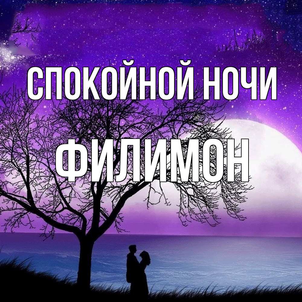 Открытка на каждый день с именем, Филимон Спокойной ночи огромная луна и парочка Прикольная открытка с пожеланием онлайн скачать бесплатно 