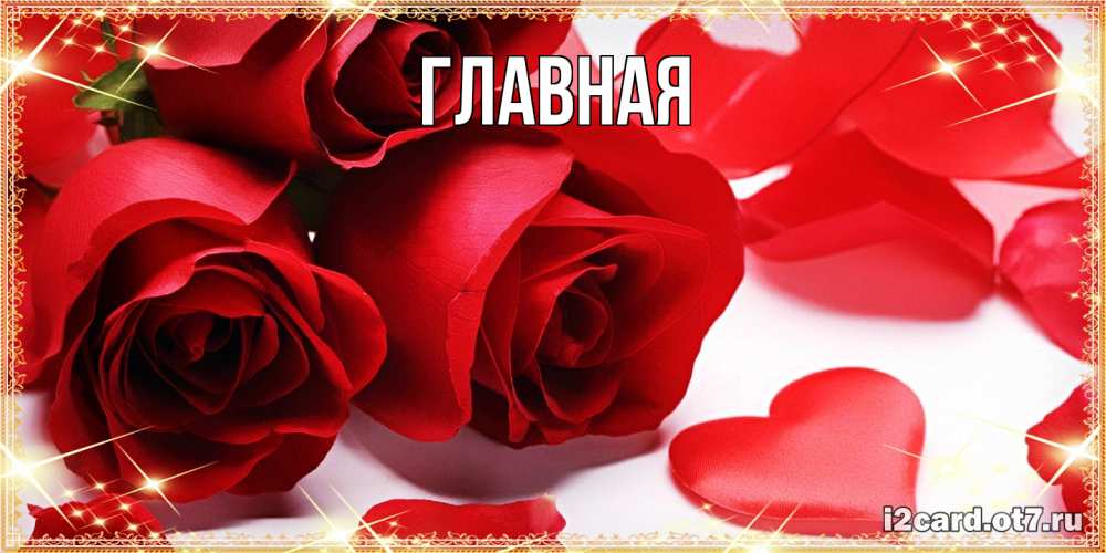 Открытка на каждый день с именем, настя Главная открытки на день всех влюбленных скачать бесплатно Прикольная открытка с пожеланием онлайн скачать бесплатно 