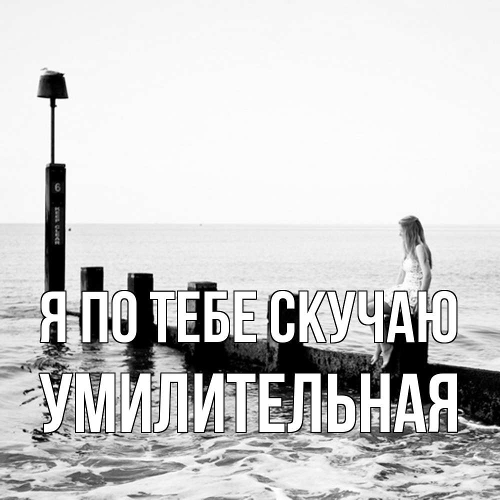 Открытка на каждый день с именем, умилительная Я по тебе скучаю вода Прикольная открытка с пожеланием онлайн скачать бесплатно 