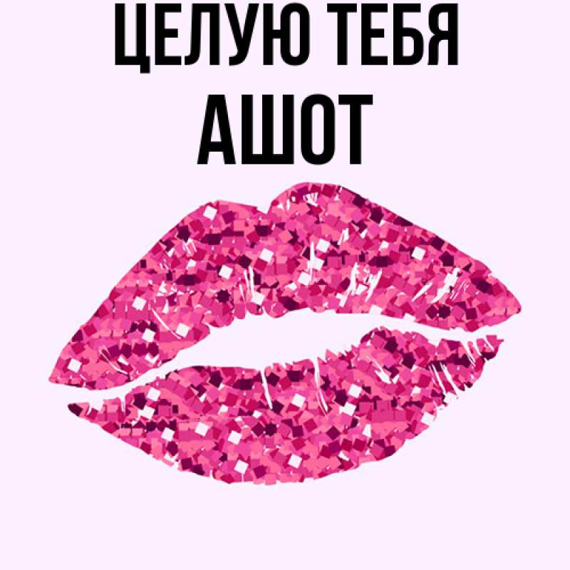 Картинка Целую тебя, Ашот