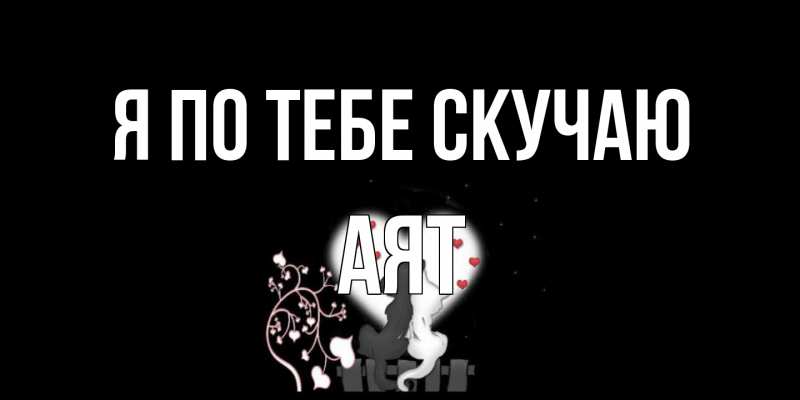 Картинка Я по тебе скучаю, Аят