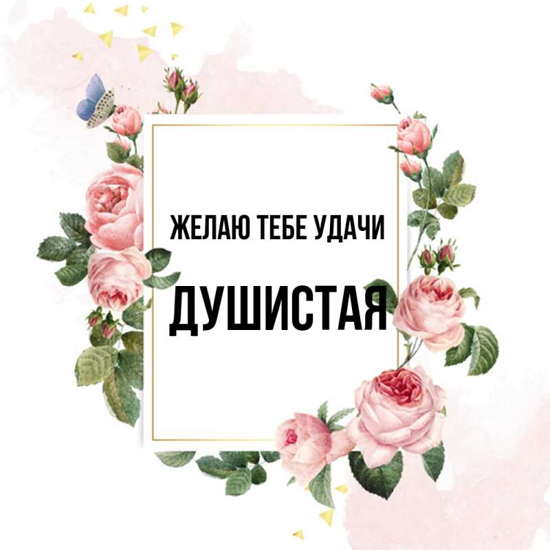 Картинка Желаю тебе удачи, Душистая