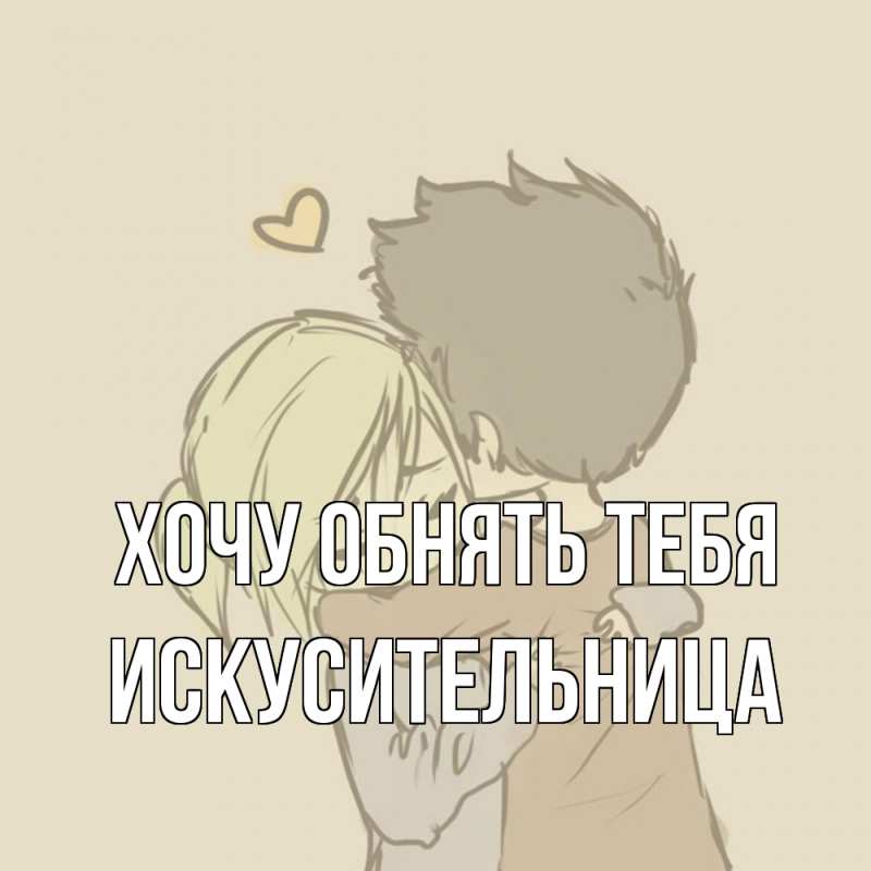 Картинка Хочу обнять тебя, Искусительница
