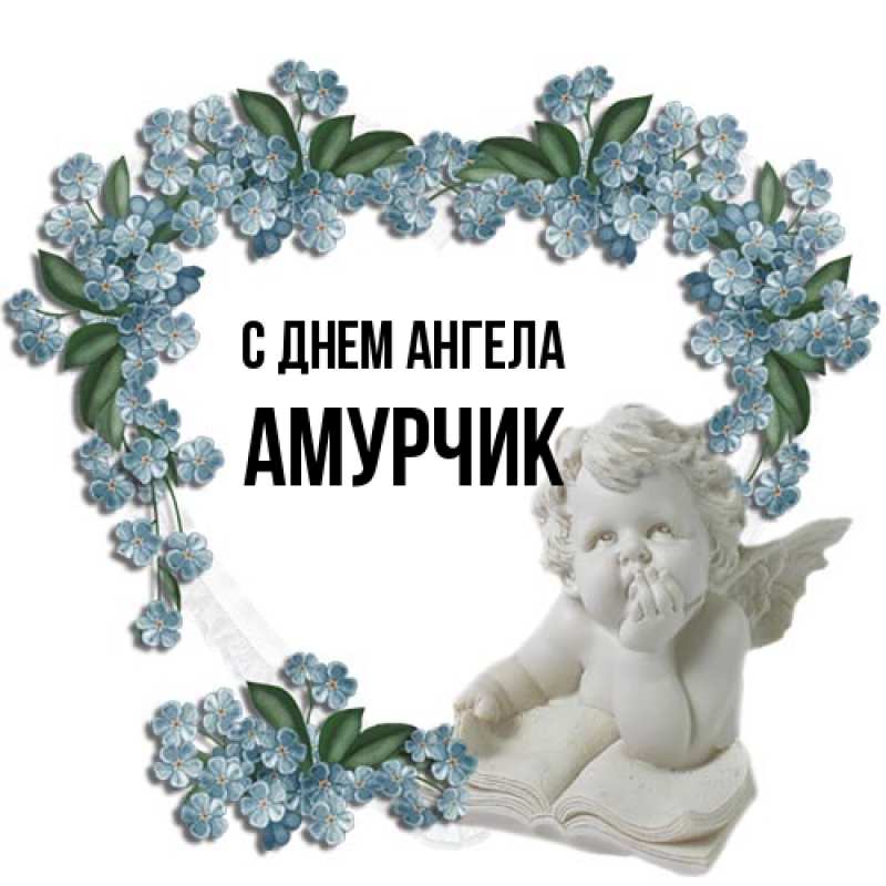 Картинка С днем ангела, амурчик
