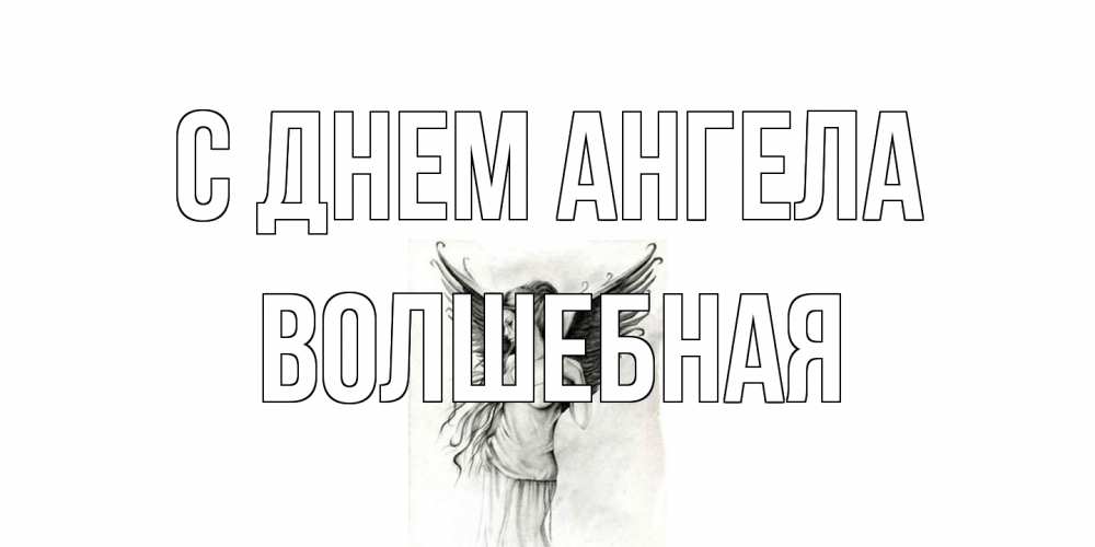 Открытка на каждый день с именем, Волшебная С днем ангела С днем Ангела, поздравления ко дню ангела Прикольная открытка с пожеланием онлайн скачать бесплатно 
