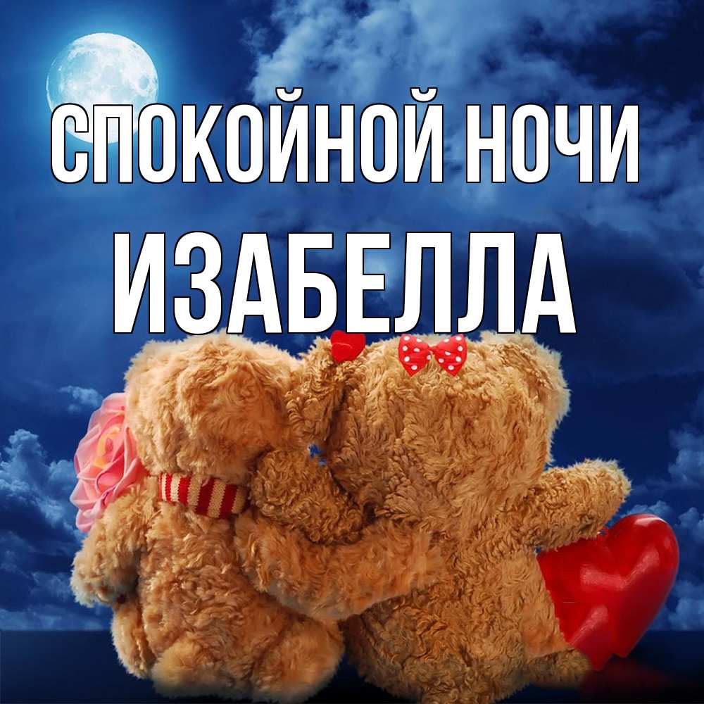 Открытка на каждый день с именем, Изабелла Спокойной ночи плюшевые Прикольная открытка с пожеланием онлайн скачать бесплатно 