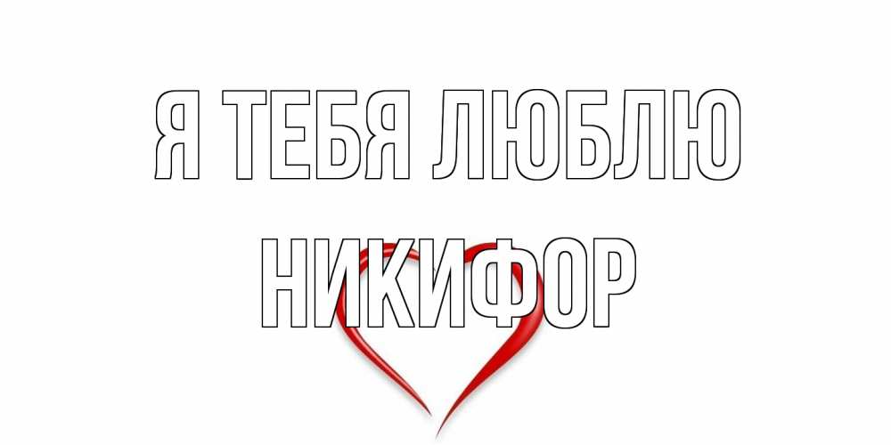 Открытка на каждый день с именем, Никифор Я тебя люблю сердце Прикольная открытка с пожеланием онлайн скачать бесплатно 