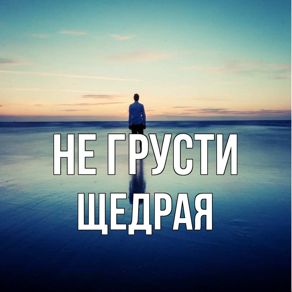 Открытка на каждый день с именем, Щедpая Не грусти небо и гладь льда Прикольная открытка с пожеланием онлайн скачать бесплатно 