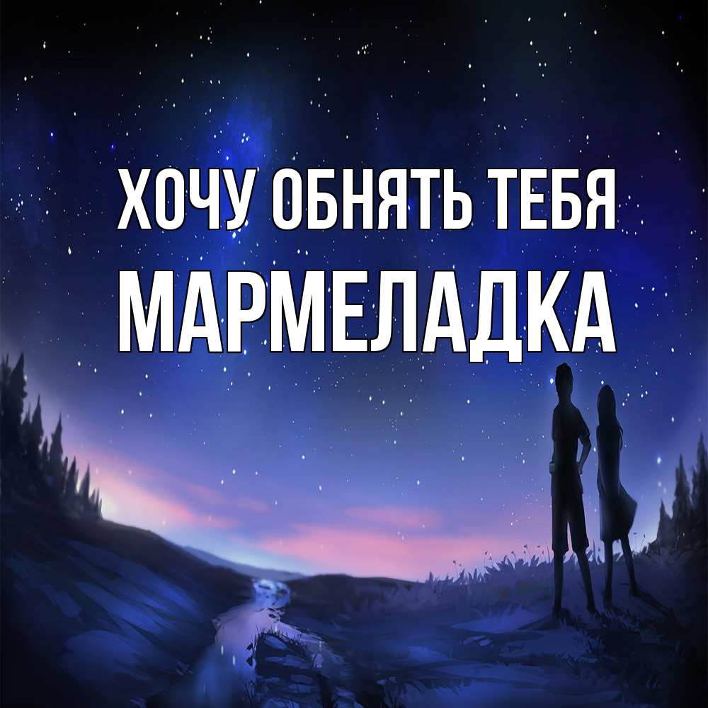 Открытка на каждый день с именем, мармеладка Хочу обнять тебя абстракция 1 Прикольная открытка с пожеланием онлайн скачать бесплатно 