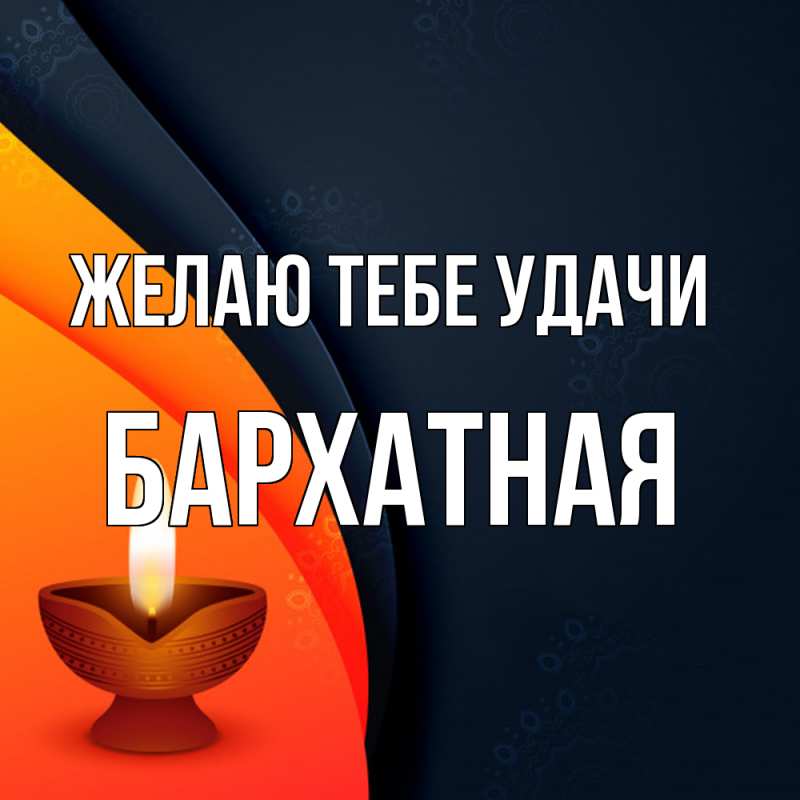 Картинка Желаю тебе удачи, Бархатная