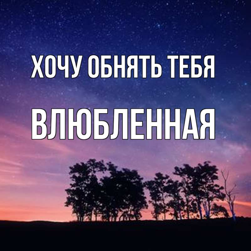 Картинка Хочу обнять тебя, Влюбленная