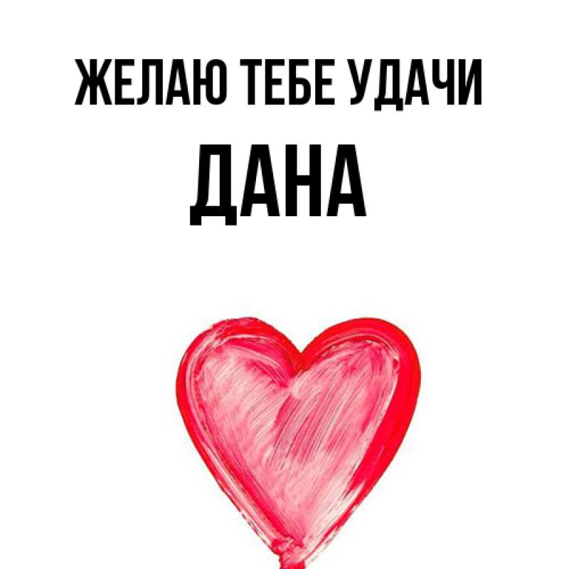 Картинка Желаю тебе удачи, Дана