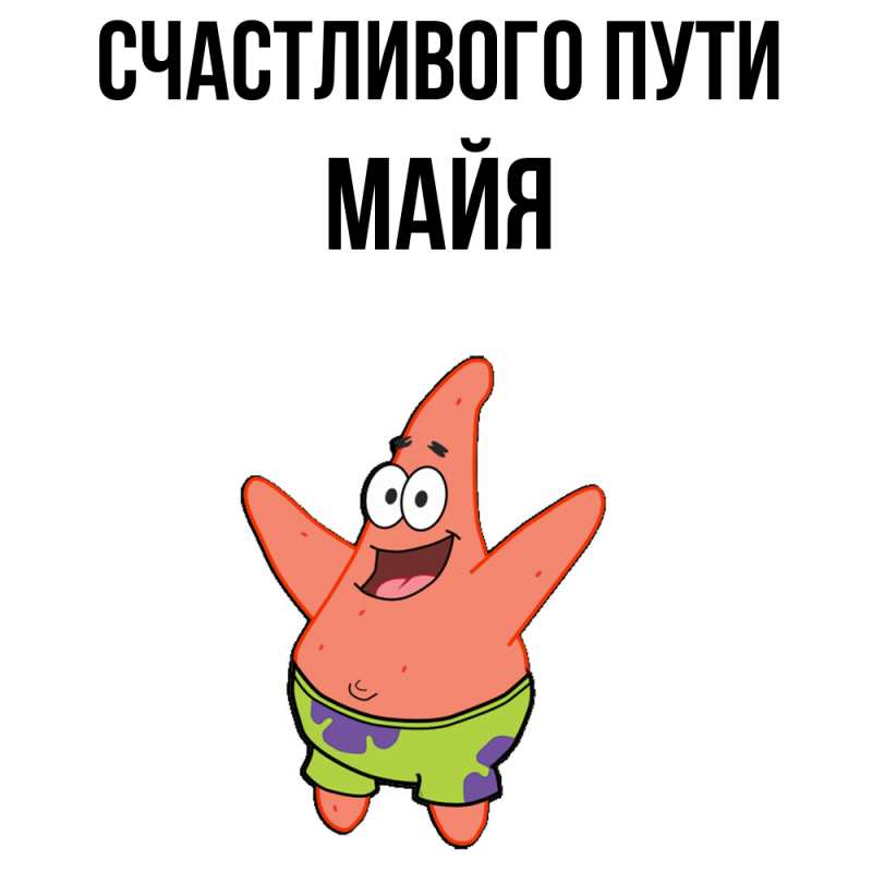 Картинка Счастливого пути, Майя