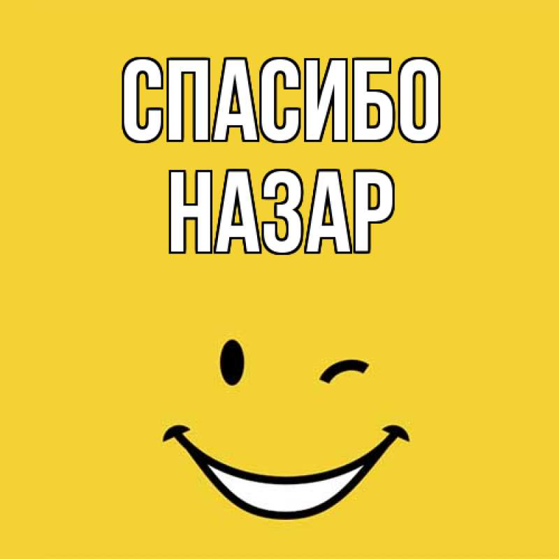 Картинка Спасибо, Назар