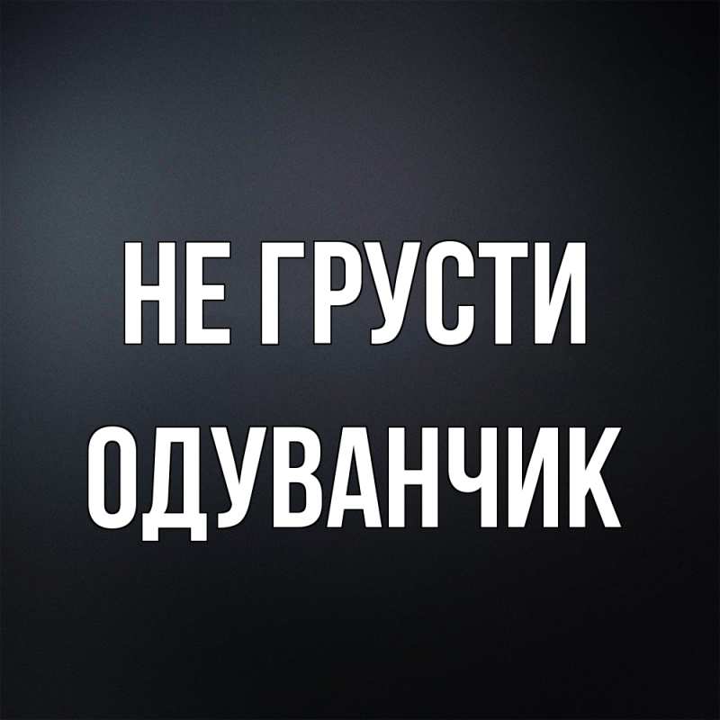 Картинка Не грусти, Одуванчик