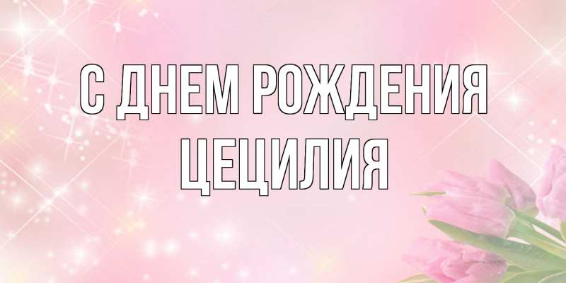 Картинка С днем рождения, Цецилия