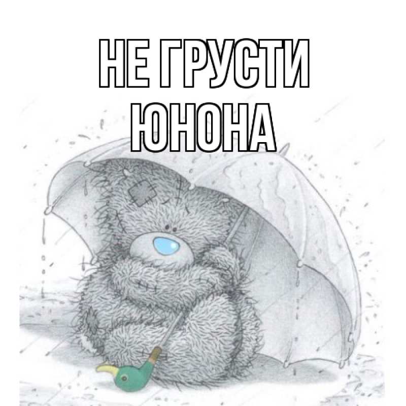 Картинка Не грусти, Юнона