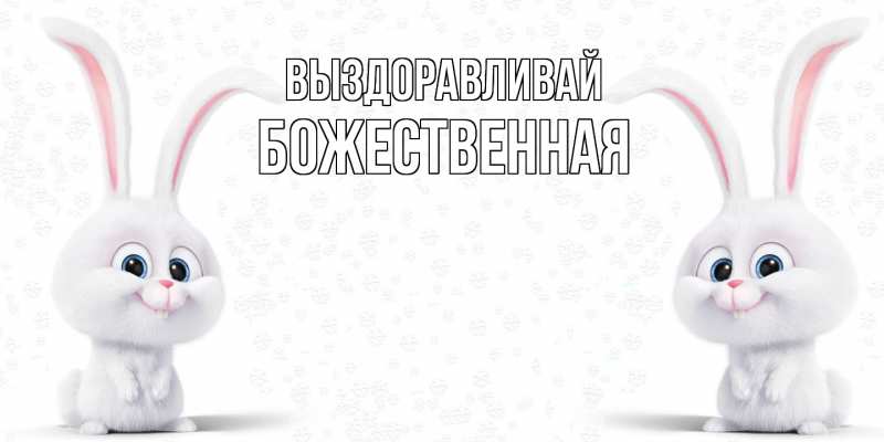 Картинка Выздоравливай, божественная
