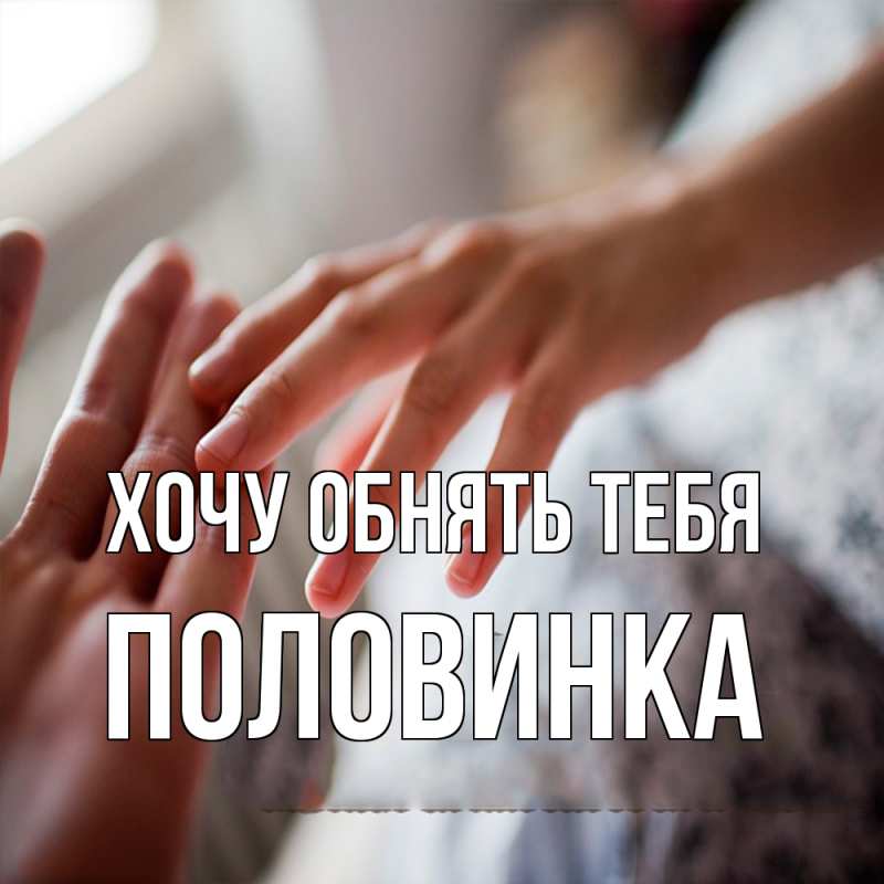 Открытка с именем, половинка, Хочу обнять тебя