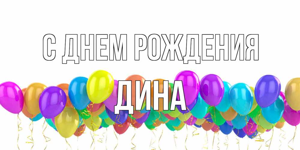 Открытка на каждый день с именем, Дина С днем рождения шары на день рождения всех цветов радуги Прикольная открытка с пожеланием онлайн скачать бесплатно 