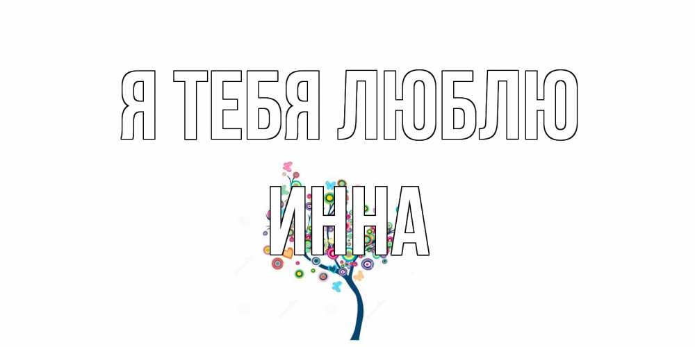 Открытка на каждый день с именем, Инна Я тебя люблю дерево Прикольная открытка с пожеланием онлайн скачать бесплатно 