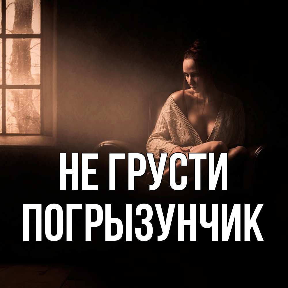 Открытка на каждый день с именем, Погрызунчик Не грусти сидя у окна Прикольная открытка с пожеланием онлайн скачать бесплатно 