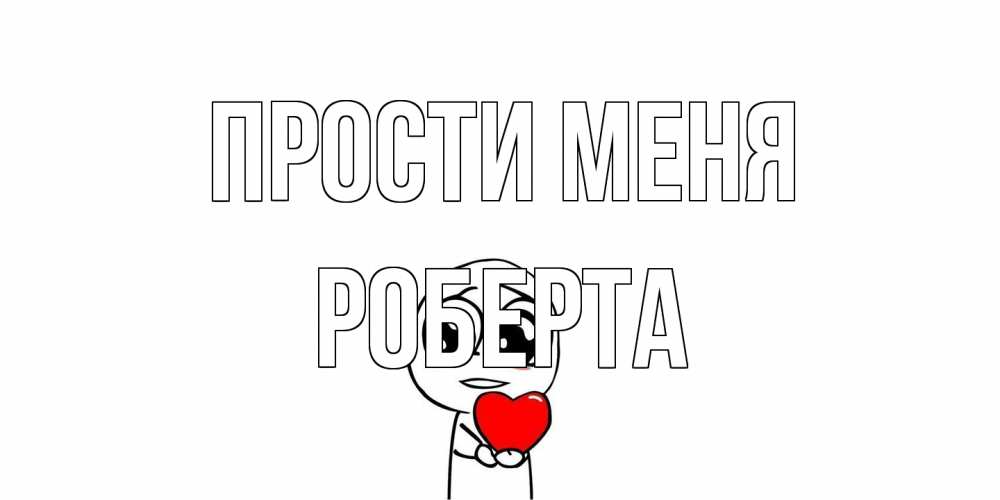 Открытка на каждый день с именем, Роберта Прости меня тролль фейс с сердечком просит прощения Прикольная открытка с пожеланием онлайн скачать бесплатно 