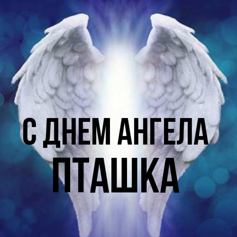 Открытка на каждый день с именем, пташка С днем ангела синий фон и крылышки Прикольная открытка с пожеланием онлайн скачать бесплатно 