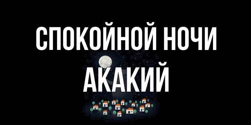 Картинка Спокойной ночи, Акакий