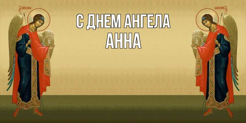 Картинка С днем ангела, Анна