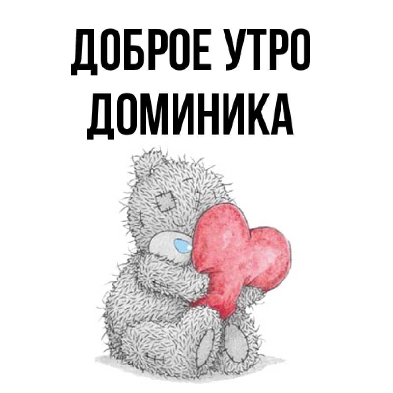 Картинка Доброе утро, Доминика