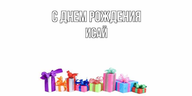 Картинка С днем рождения, Исай