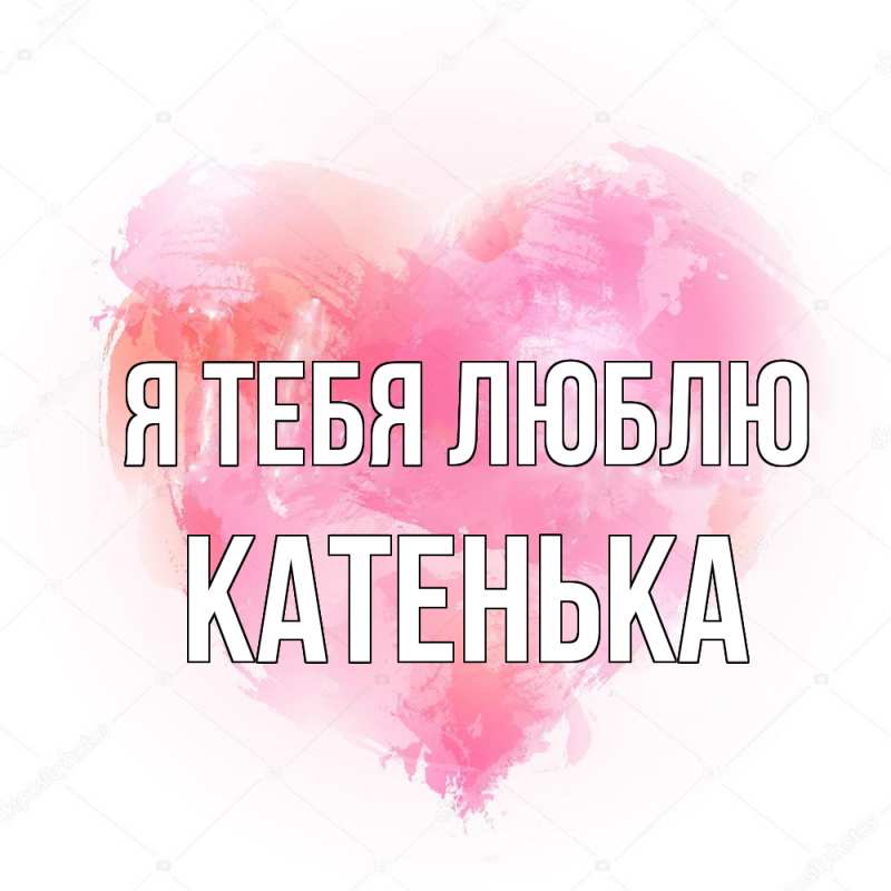 Картинка Я тебя люблю, Катенька
