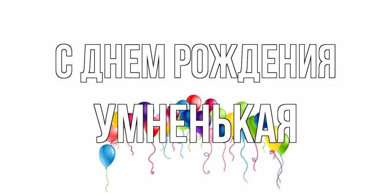 Картинка С днем рождения, Умненькая