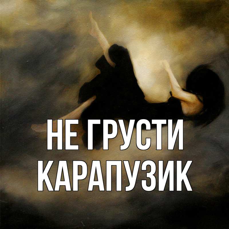 Картинка Не грусти, карапузик