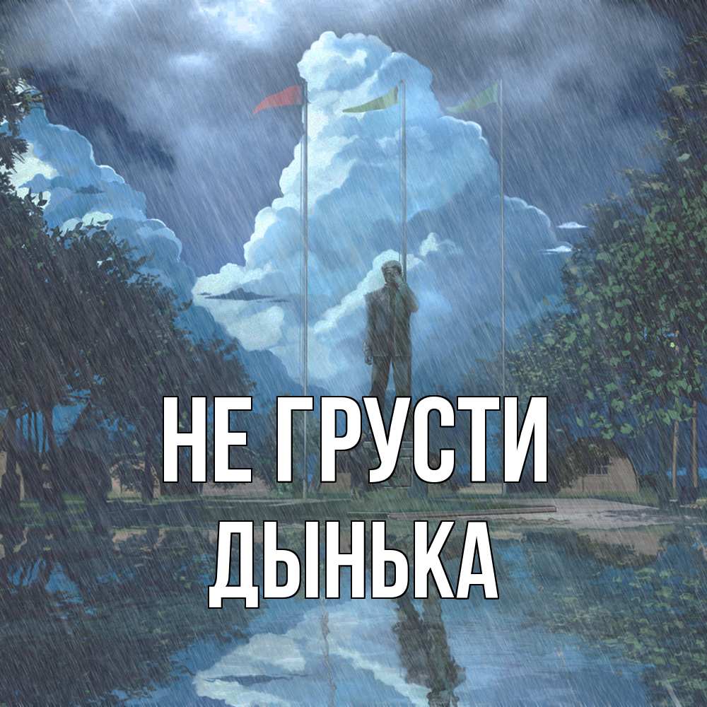 Открытка на каждый день с именем, Дынька Не грусти небо и флаги Прикольная открытка с пожеланием онлайн скачать бесплатно 