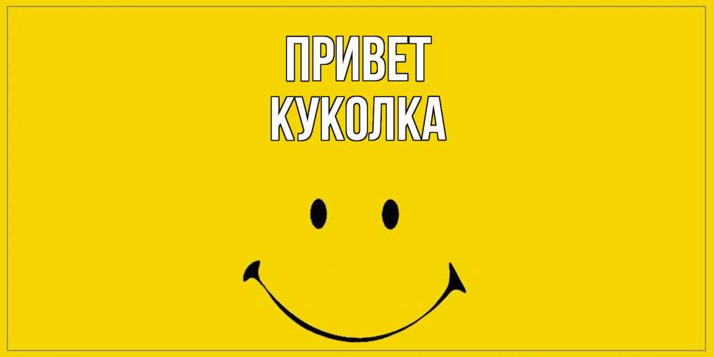 Открытка на каждый день с именем, Куколка Привет смайл Прикольная открытка с пожеланием онлайн скачать бесплатно 