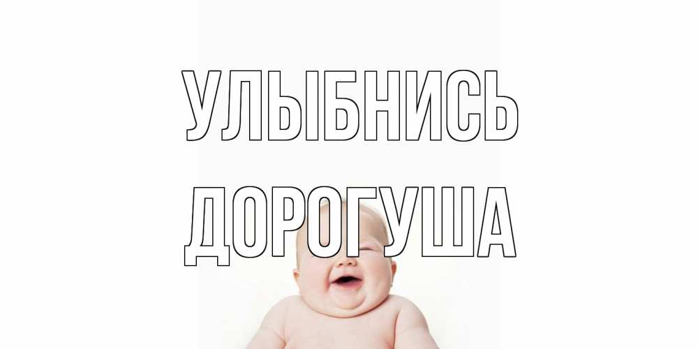 Открытка на каждый день с именем, дорогуша Улыбнись ребенок Прикольная открытка с пожеланием онлайн скачать бесплатно 