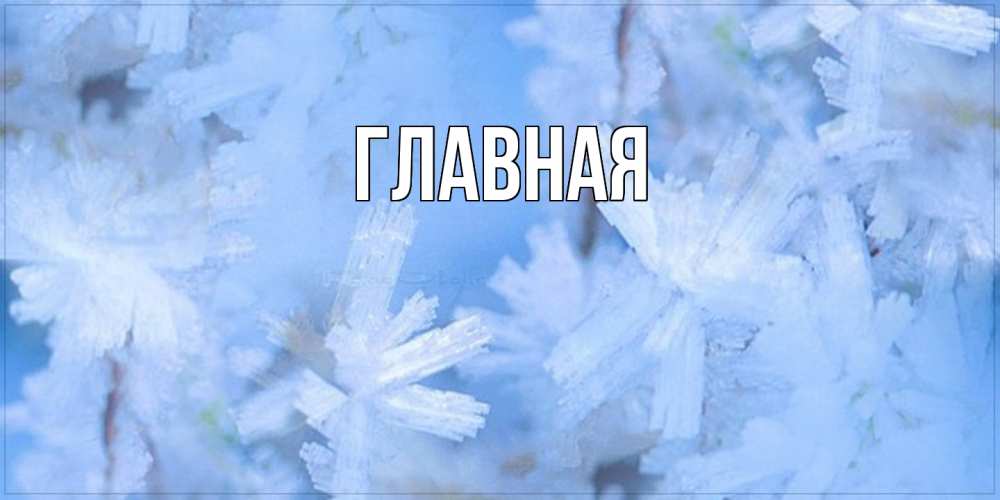 Открытка на каждый день с именем, настя Главная открытка на зимний день Прикольная открытка с пожеланием онлайн скачать бесплатно 