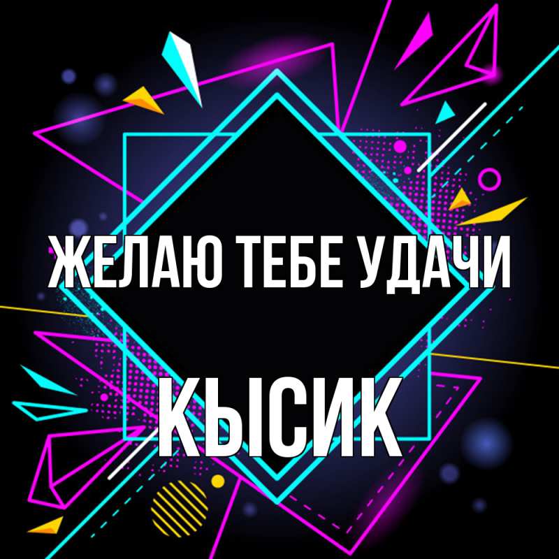 Картинка Желаю тебе удачи, Кысик